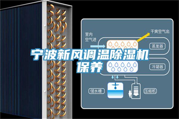 宁波新风调温抖音成人版下载保养