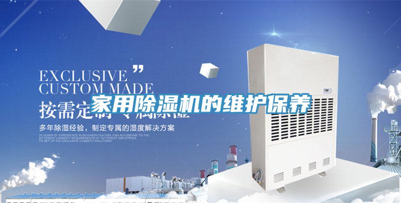 家用抖音成人版下载的维护保养