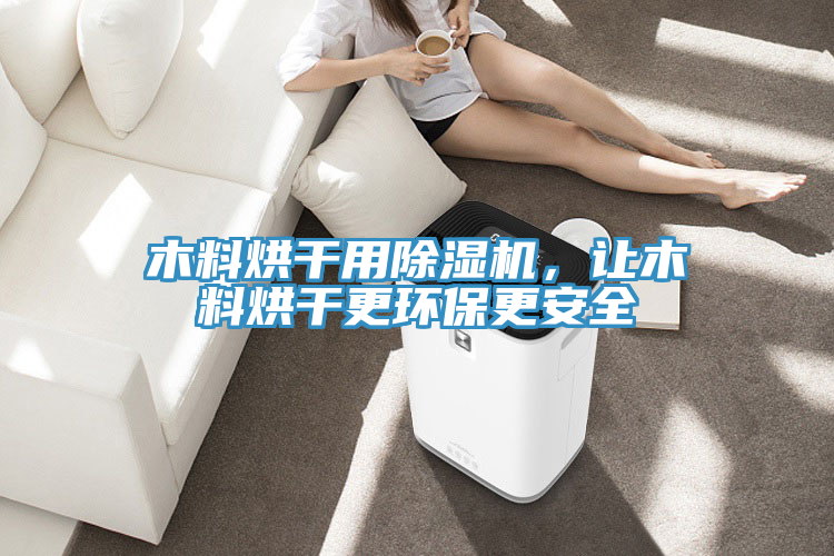 木料烘干用抖音成人版下载，让木料烘干更环保更安全