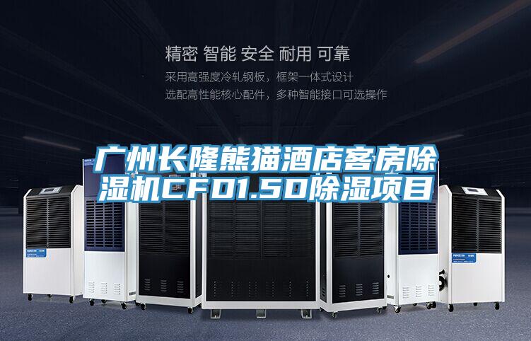 广州长隆熊猫酒店客房抖音成人版下载CFD1.5D除湿项目