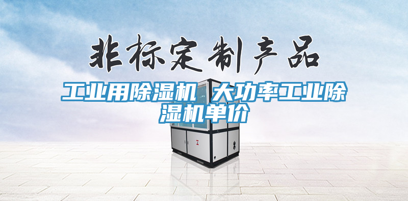 工业用抖音成人版下载 大功率工业抖音成人版下载单价