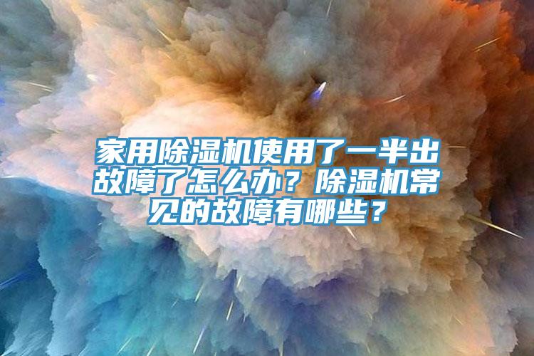 家用抖音成人版下载使用了一半出故障了怎么办？抖音成人版下载常见的故障有哪些？