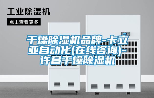 干燥抖音成人版下载品牌-卡立亚自动化(在线咨询)-许昌干燥抖音成人版下载