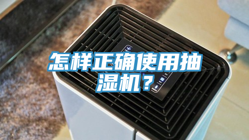怎样正确使用抽湿机？