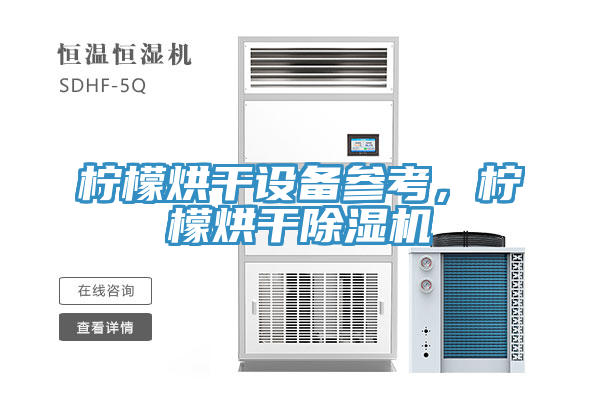 柠檬烘干设备参考，柠檬烘干抖音成人版下载