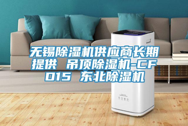 无锡抖音成人版下载供应商长期提供 吊顶抖音成人版下载-CFD15 东北抖音成人版下载