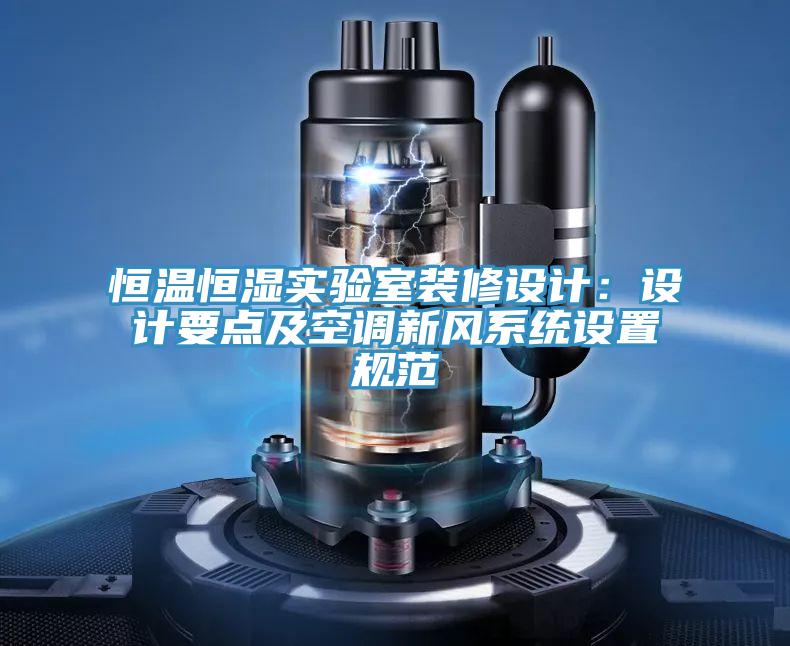 恒温恒湿实验室装修设计：设计要点及空调新风系统设置规范