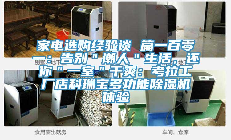 家电选购经验谈 篇一百零一：告别＂潮人＂生活，还你＂一室＂干爽：考拉工厂店科瑞宝多功能抖音成人版下载体验