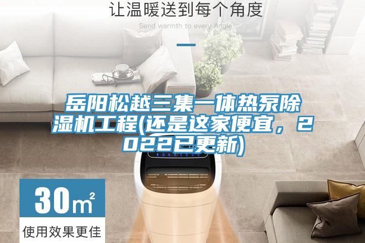 岳阳松越三集一体热泵抖音成人版下载工程(还是这家便宜，2022已更新)