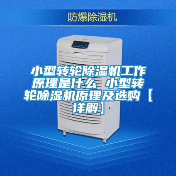 小型转轮抖音成人版下载工作原理是什么 小型转轮抖音成人版下载原理及选购【详解】