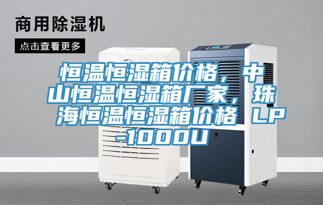 恒温恒湿箱价格，中山恒温恒湿箱厂家，珠海恒温恒湿箱价格 LP-1000U