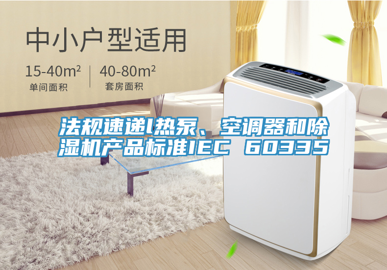 法规速递l热泵、空调器和抖音成人版下载产品标准IEC 60335