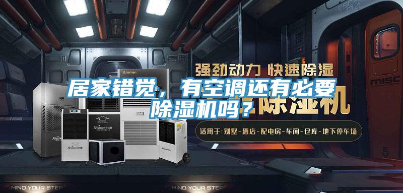 居家错觉，有空调还有必要抖音成人版下载吗？