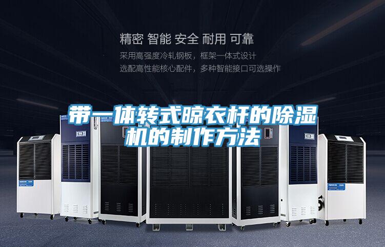 带一体转式晾衣杆的抖音成人版下载的制作方法