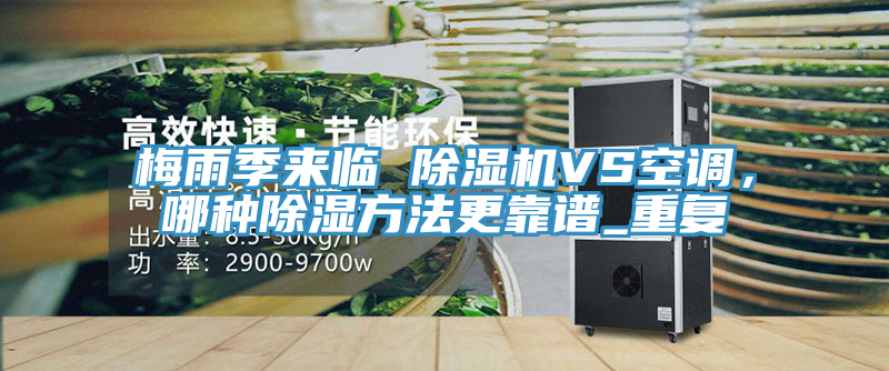 梅雨季来临 抖音成人版下载VS空调，哪种除湿方法更靠谱_重复