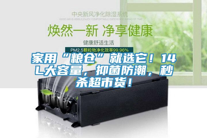 家用“粮仓”就选它！14L大容量，抑菌防潮，秒杀超市货！