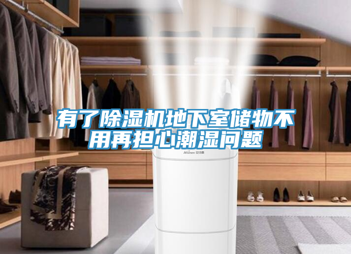 有了抖音成人版下载地下室储物不用再担心潮湿问题