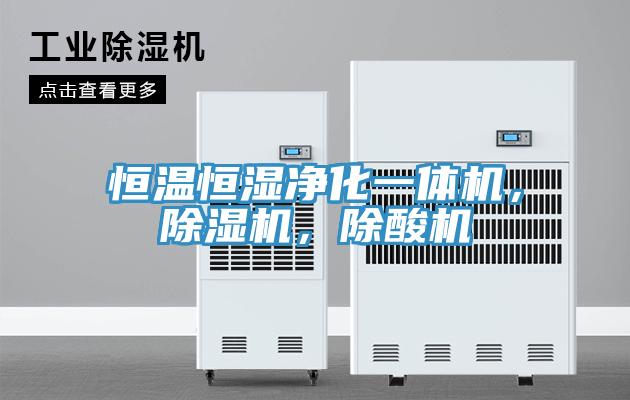 恒温恒湿净化一体机，抖音成人版下载，除酸机