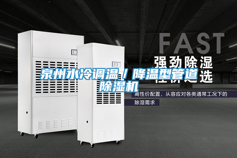 泉州水冷调温／降温型管道抖音成人版下载