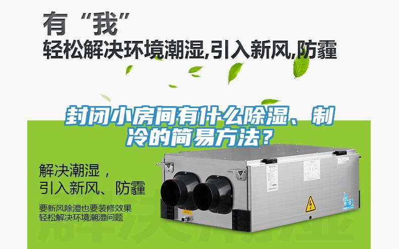 封闭小房间有什么除湿、制冷的简易方法？