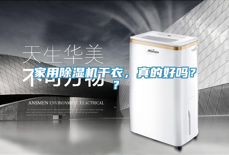 家用抖音成人版下载干衣，真的好吗？？