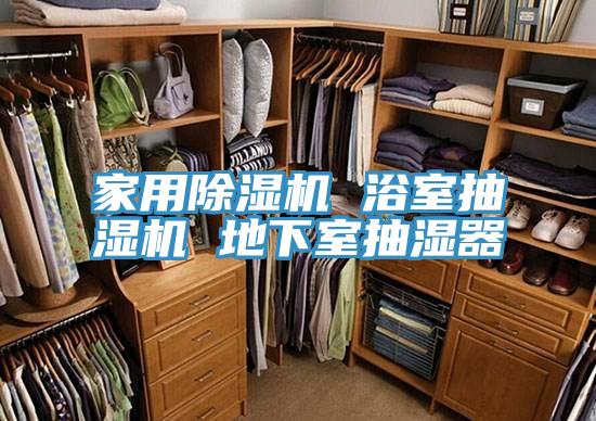 家用抖音成人版下载 浴室抽湿机 地下室抽湿器