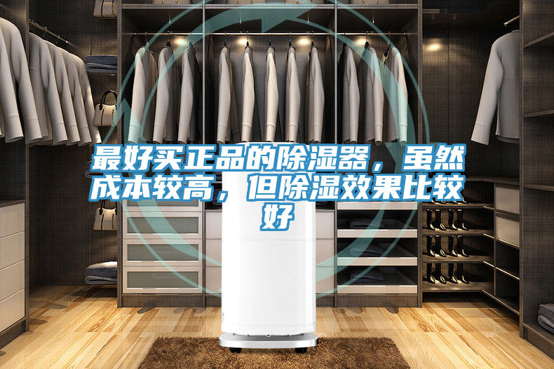 最好买正品的除湿器，虽然成本较高，但除湿效果比较好