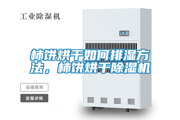 柿饼烘干如何排湿方法，柿饼烘干抖音成人版下载