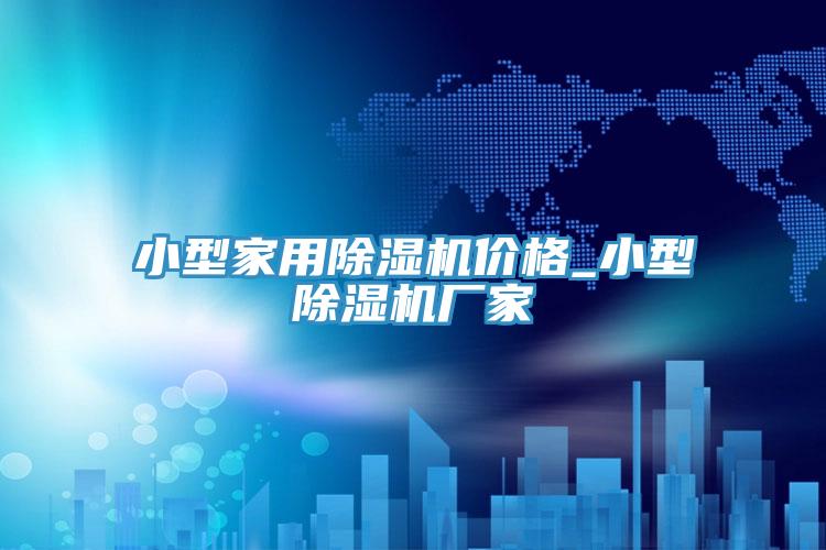 小型家用抖音成人版下载价格_小型抖音成人版下载厂家