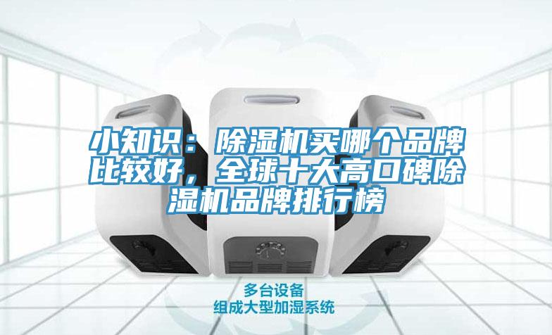 小知识：抖音成人版下载买哪个品牌比较好，全球十大高口碑抖音成人版下载品牌排行榜