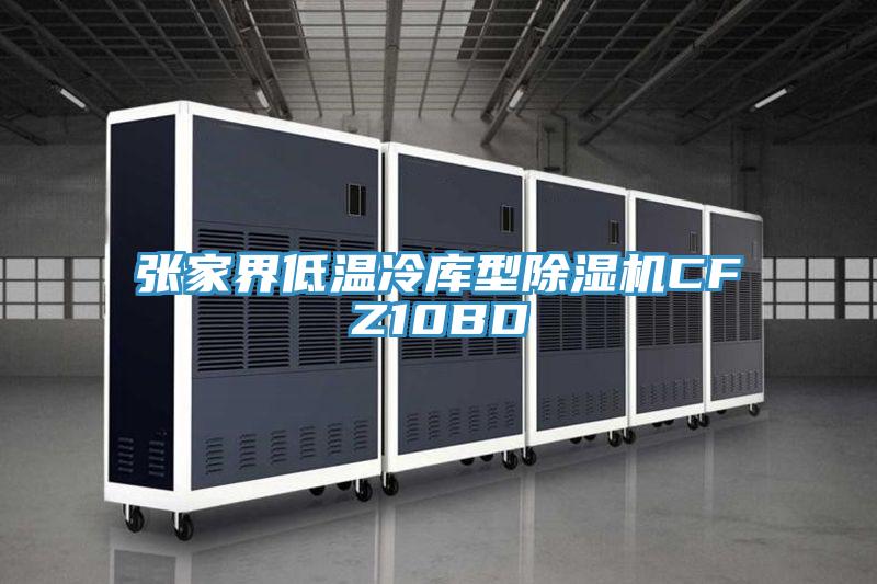 张家界低温冷库型抖音成人版下载CFZ10BD