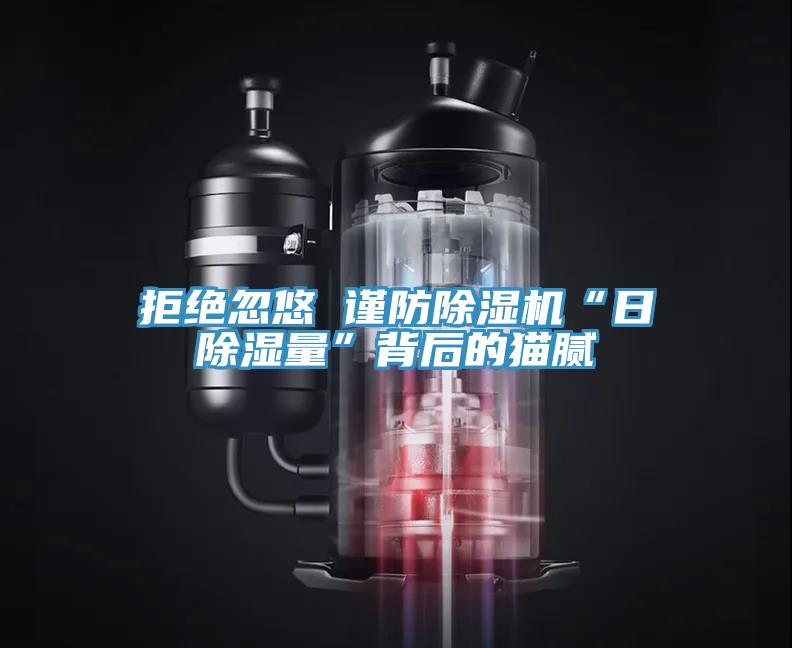 拒绝忽悠 谨防抖音成人版下载“日除湿量”背后的猫腻