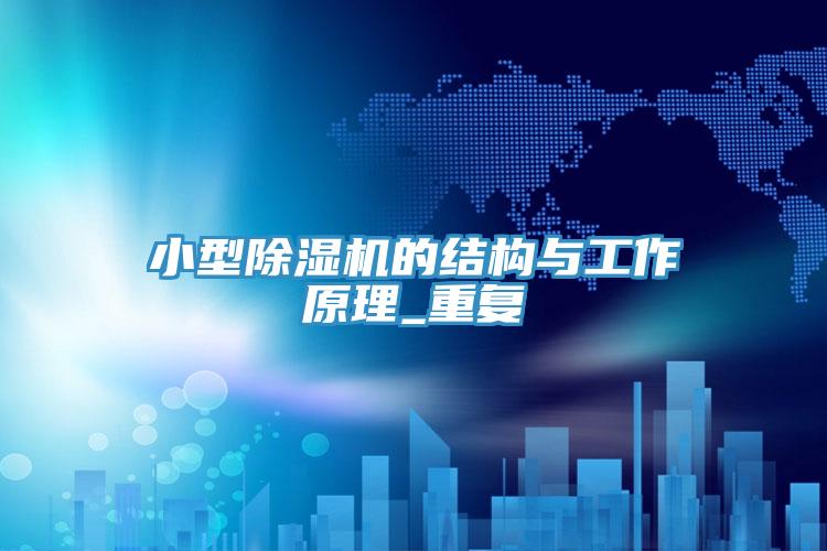 小型抖音成人版下载的结构与工作原理_重复