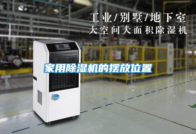 家用抖音成人版下载的摆放位置