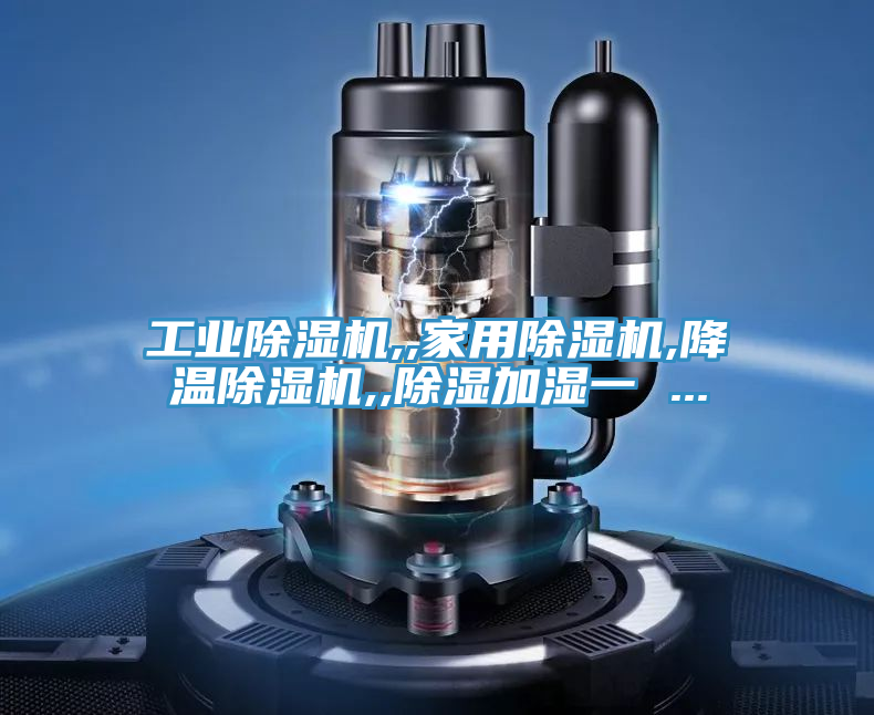 工业抖音成人版下载,,家用抖音成人版下载,降温抖音成人版下载,,除湿加湿一 ...