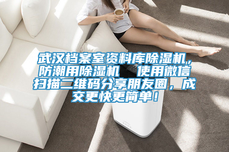 武汉档案室资料库抖音成人版下载，防潮用抖音成人版下载  使用微信扫描二维码分享朋友圈，成交更快更简单！