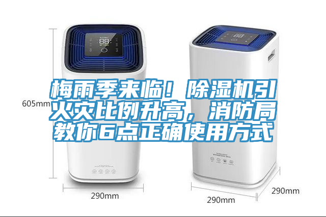 梅雨季来临！抖音成人版下载引火灾比例升高，消防局教你6点正确使用方式