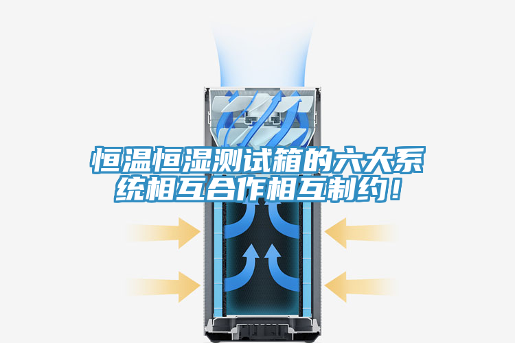 恒温恒湿测试箱的六大系统相互合作相互制约！
