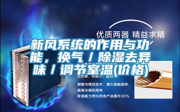 新风系统的作用与功能，换气／除湿去异味／调节室温(价格)