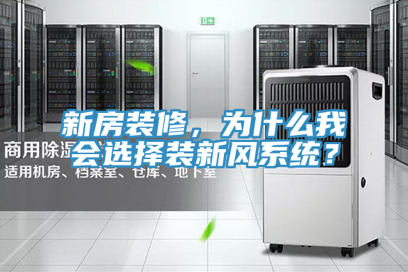 新房装修，为什么我会选择装新风系统？