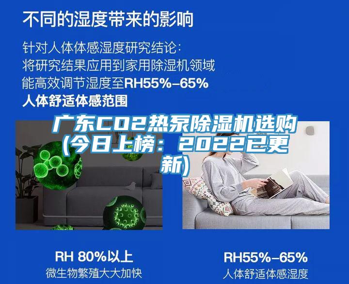 广东CO2热泵抖音成人版下载选购(今日上榜：2022已更新)