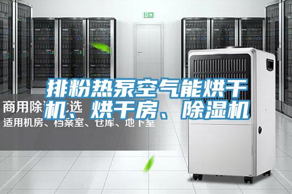 排粉热泵空气能烘干机、烘干房、抖音成人版下载