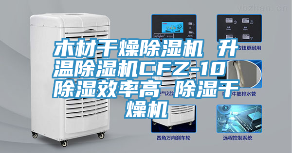 木材干燥抖音成人版下载 升温抖音成人版下载CFZ-10 除湿效率高 除湿干燥机