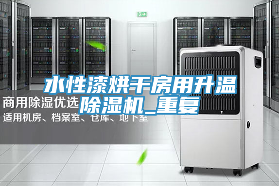 水性漆烘干房用升温抖音成人版下载_重复