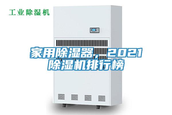 家用除湿器，2021抖音成人版下载排行榜