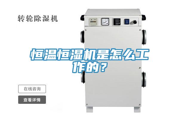 恒温恒湿机是怎么工作的？