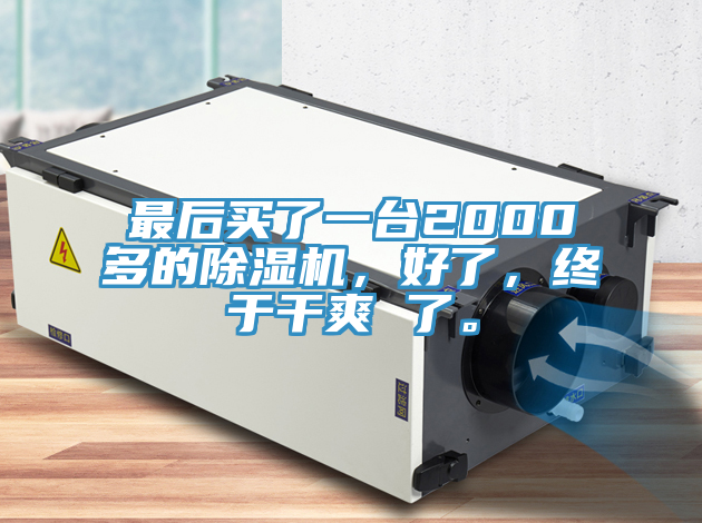 最后买了一台2000多的抖音成人版下载，好了，终于干爽 了。