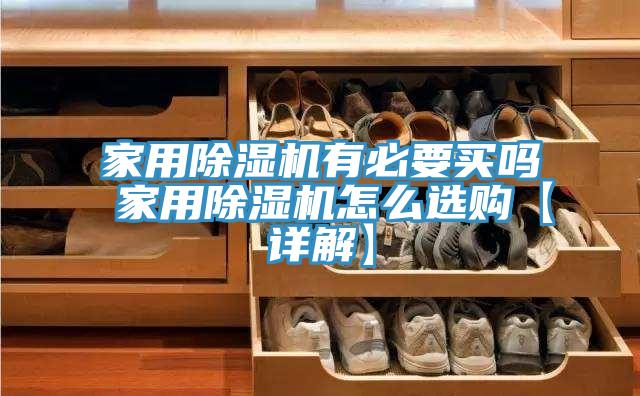 家用抖音成人版下载有必要买吗 家用抖音成人版下载怎么选购【详解】