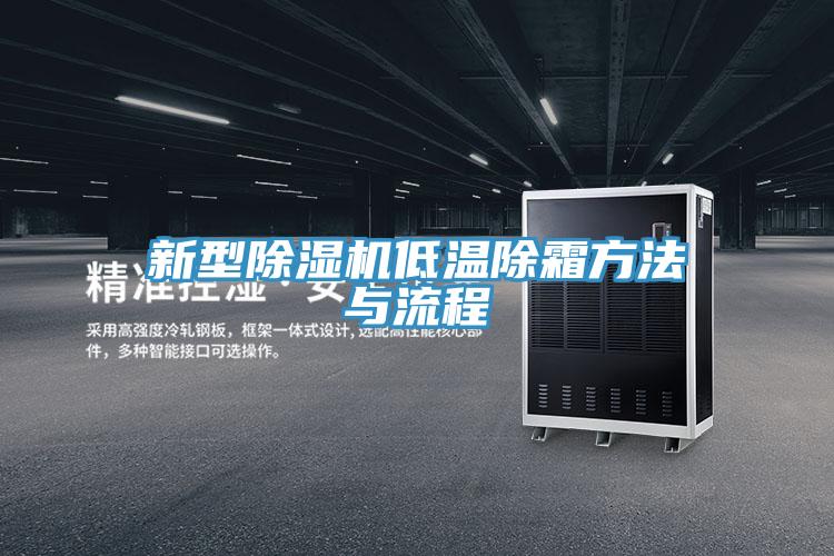 新型抖音成人版下载低温除霜方法与流程