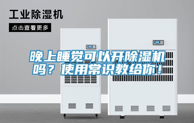 晚上睡觉可以开抖音成人版下载吗？使用常识教给你！